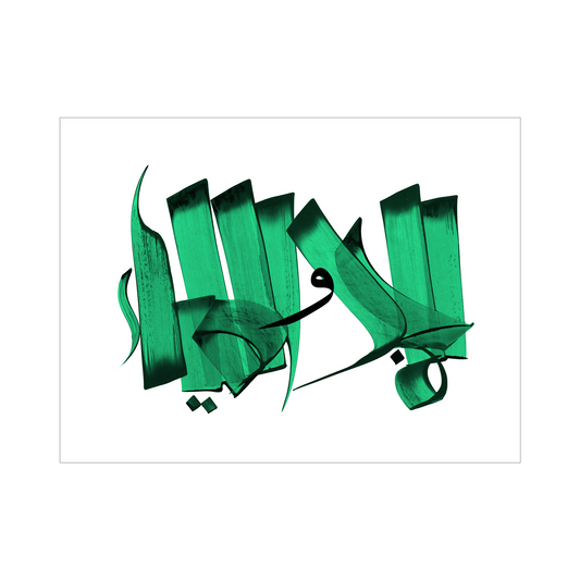 To Glory and Supremacy (Saudi Anthem) Print