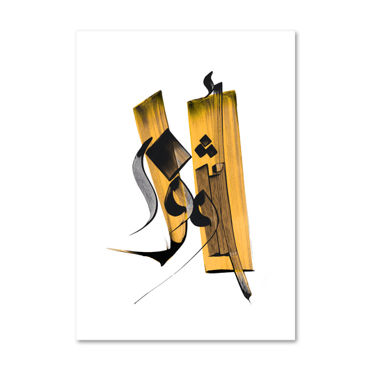 ASHOOFAK(See you) Print