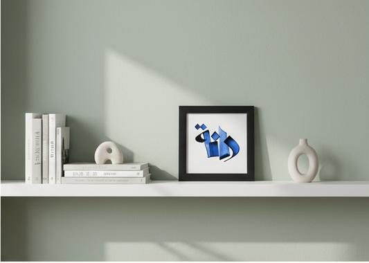 Personalized Arabic Calligraphy Frame - Custom Name & Family Wall Decor (17x17 cm)